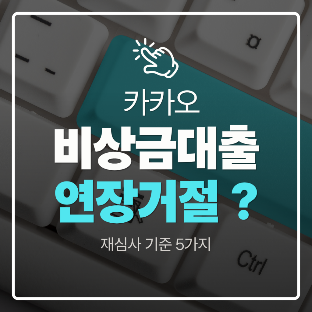 카카오 비상금대출 연장