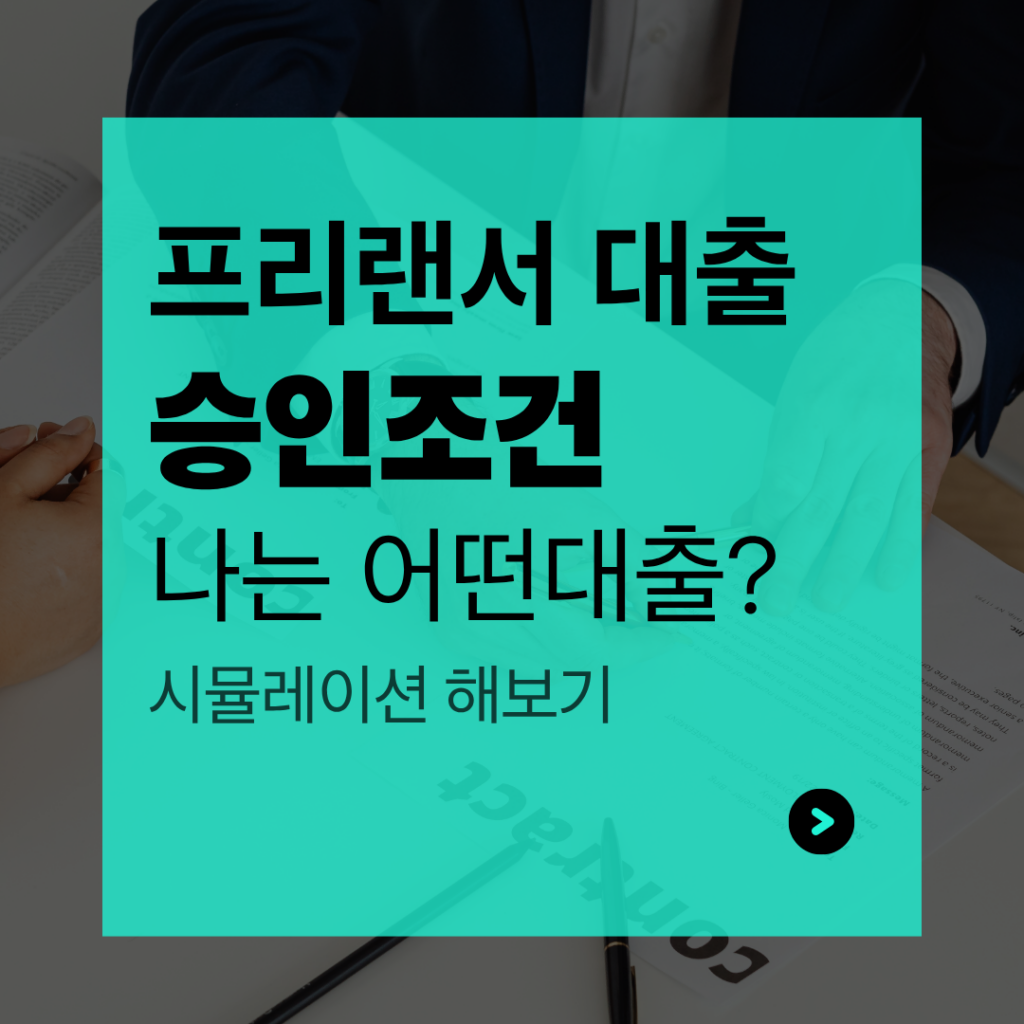 프리랜서 대출승인