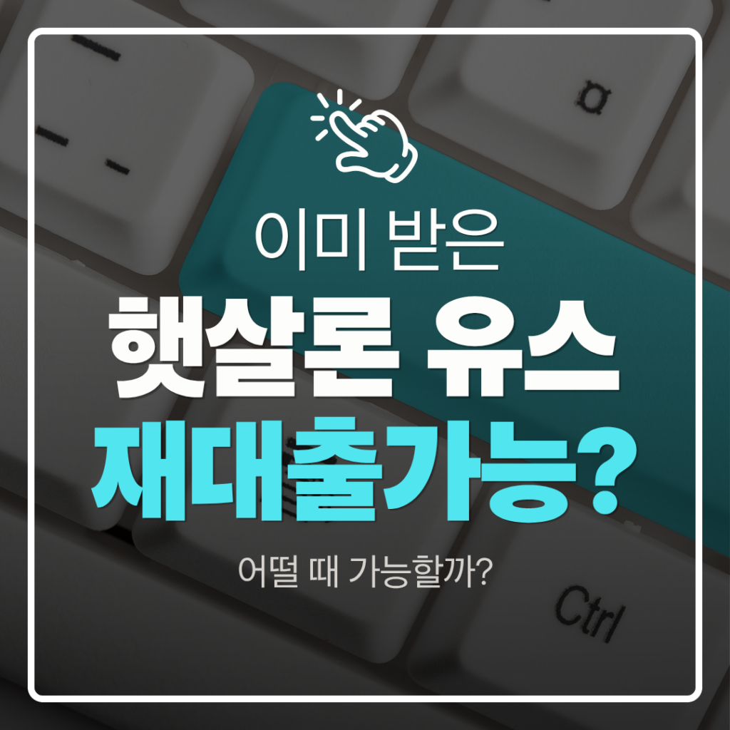 햇살론 유스 재대출