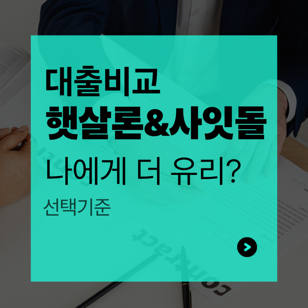 햇살론 VS 사잇돌