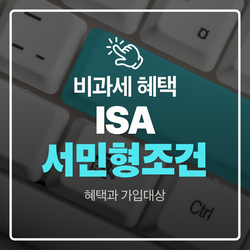ISA 서민형 조건