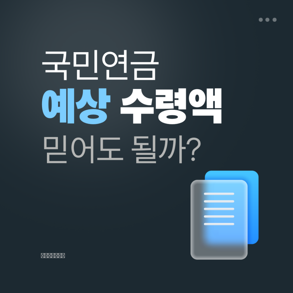 국민연금 예상수령액