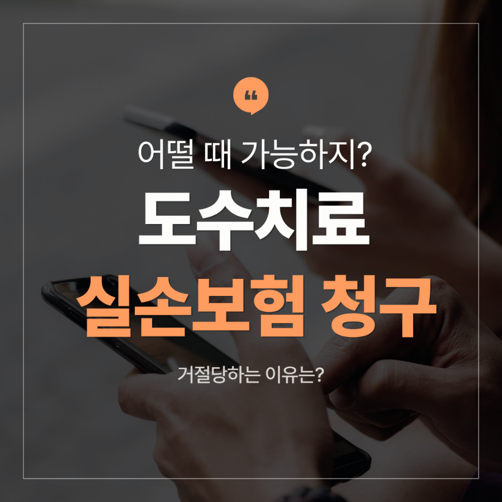 도수치료 실손보험