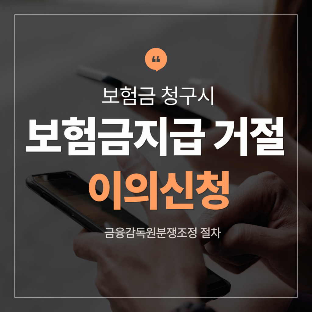 보험금 지급 거절