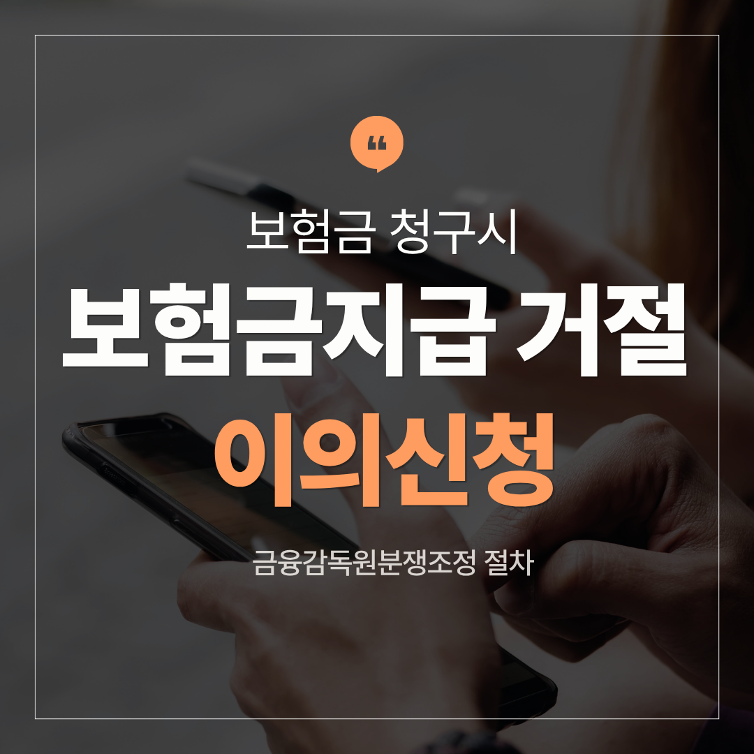 보험금 지급 거절