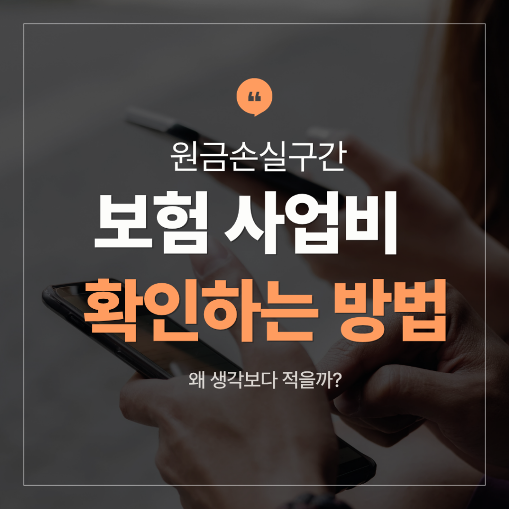 보험 사업비 확인방법
