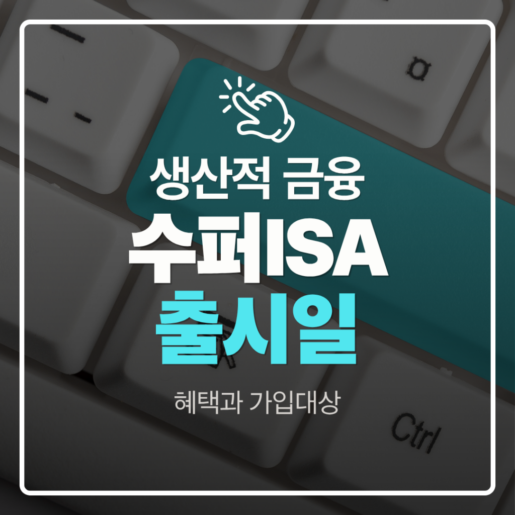 슈퍼 ISA 출시일