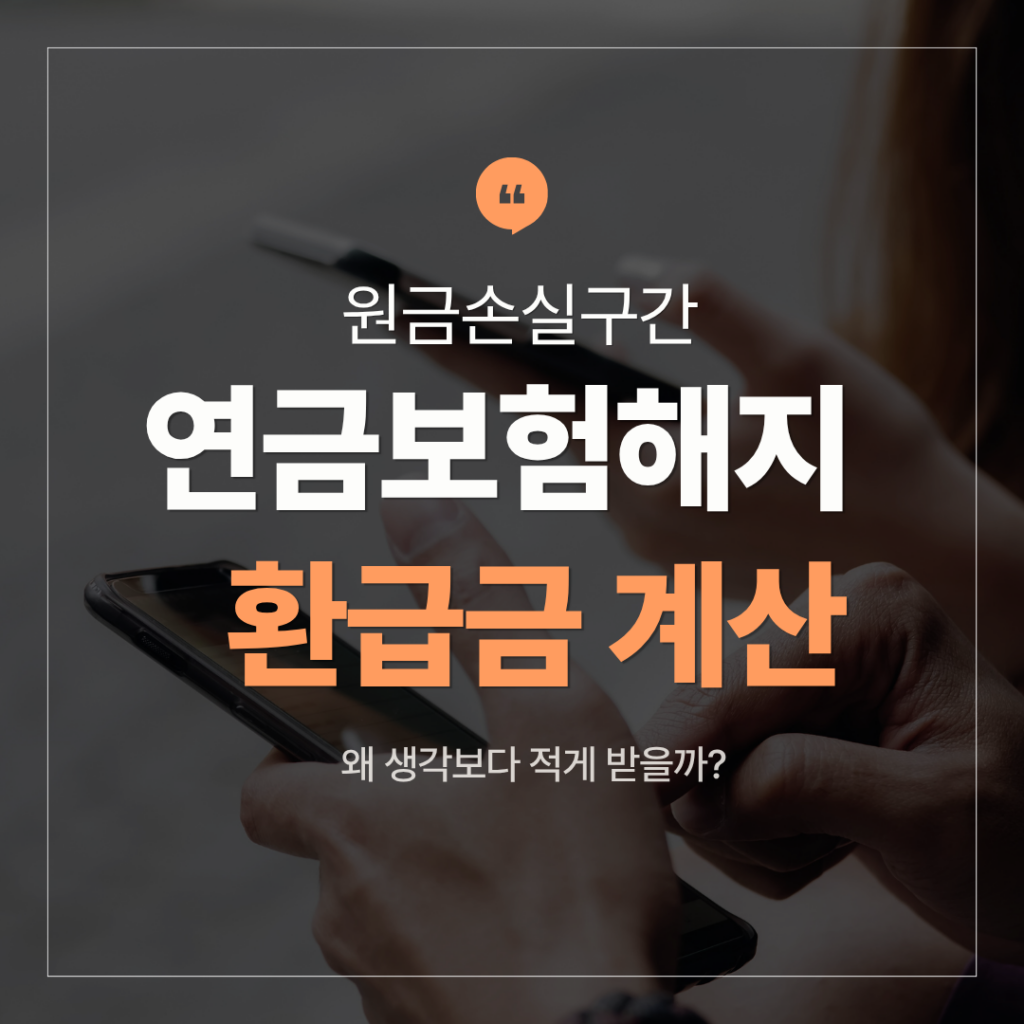 연금보험 해지환급금 계산