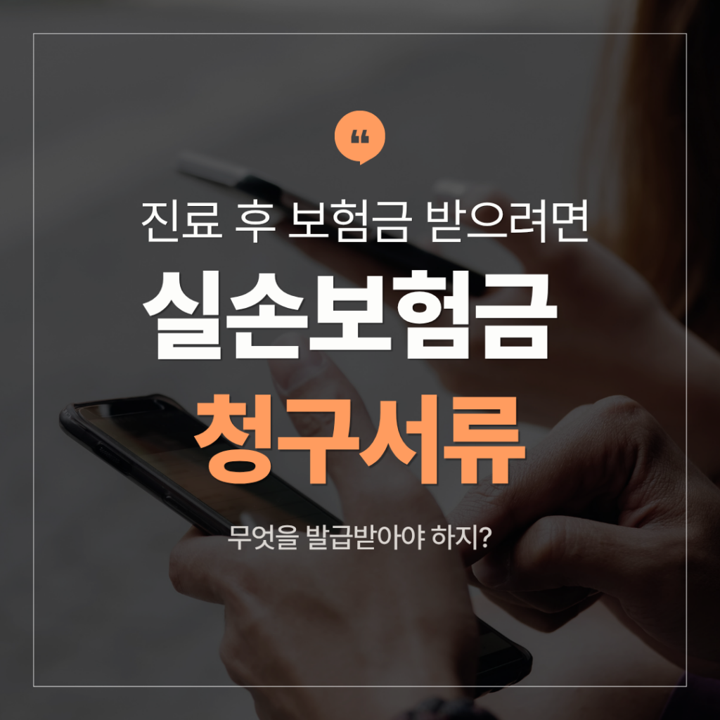 실손보험 청구서류