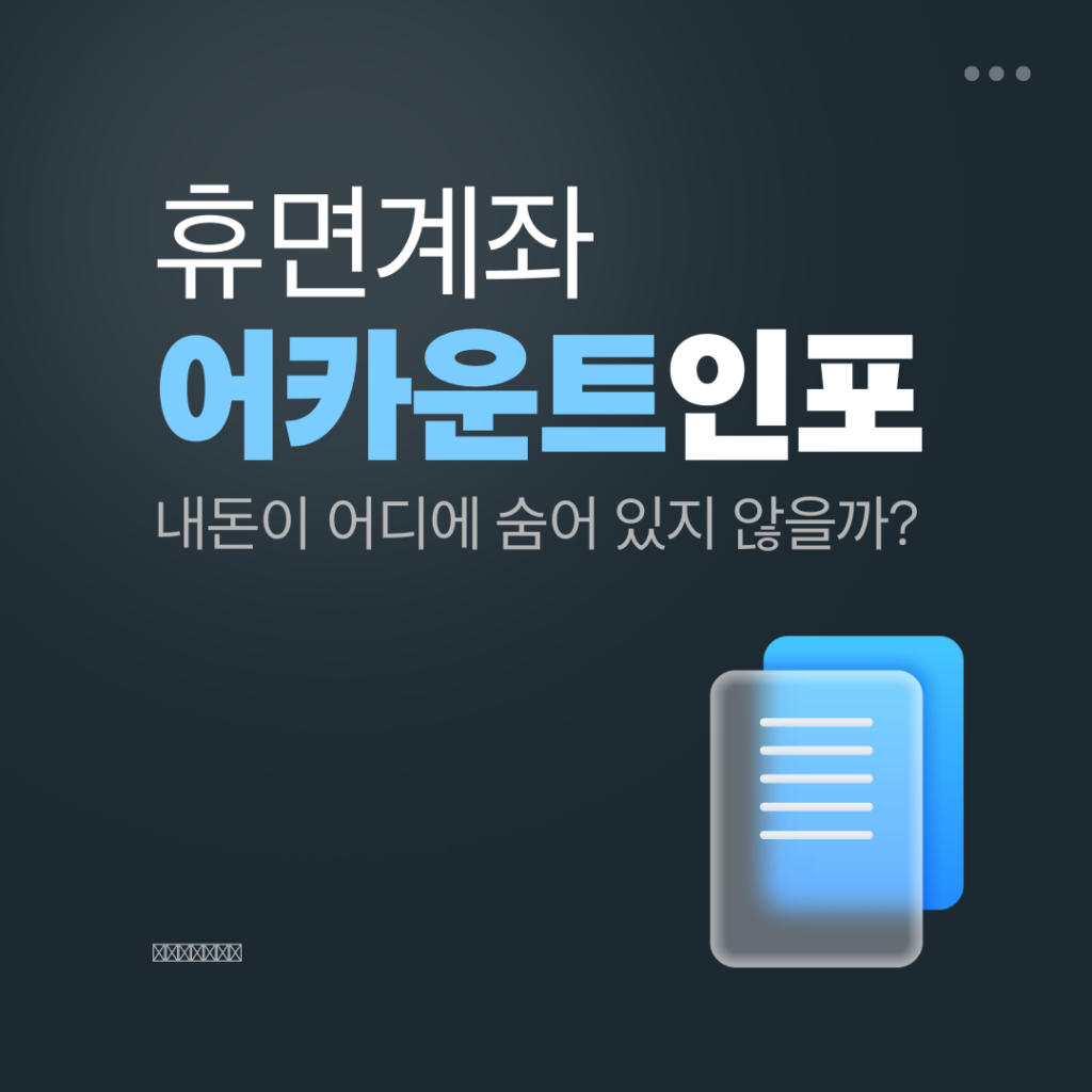 어카운트인포