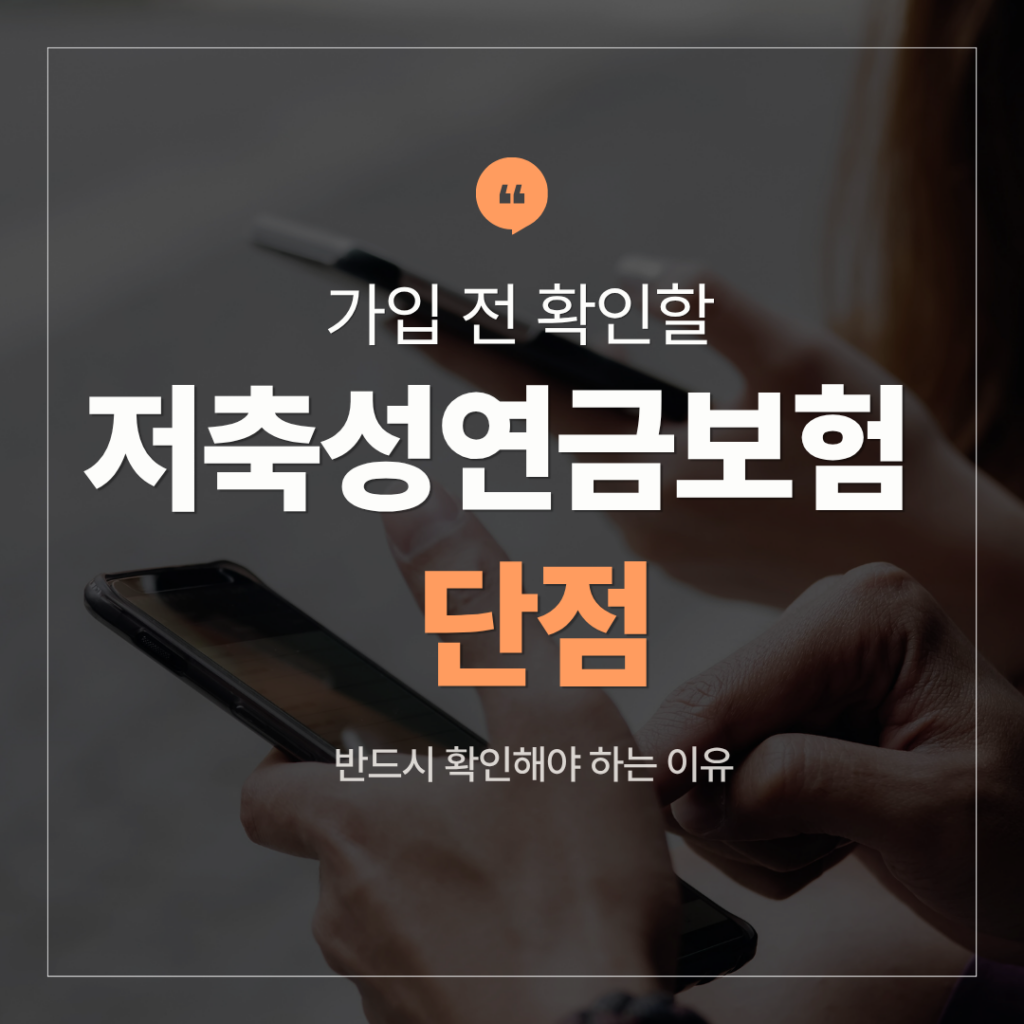 저축성연금보험 단점