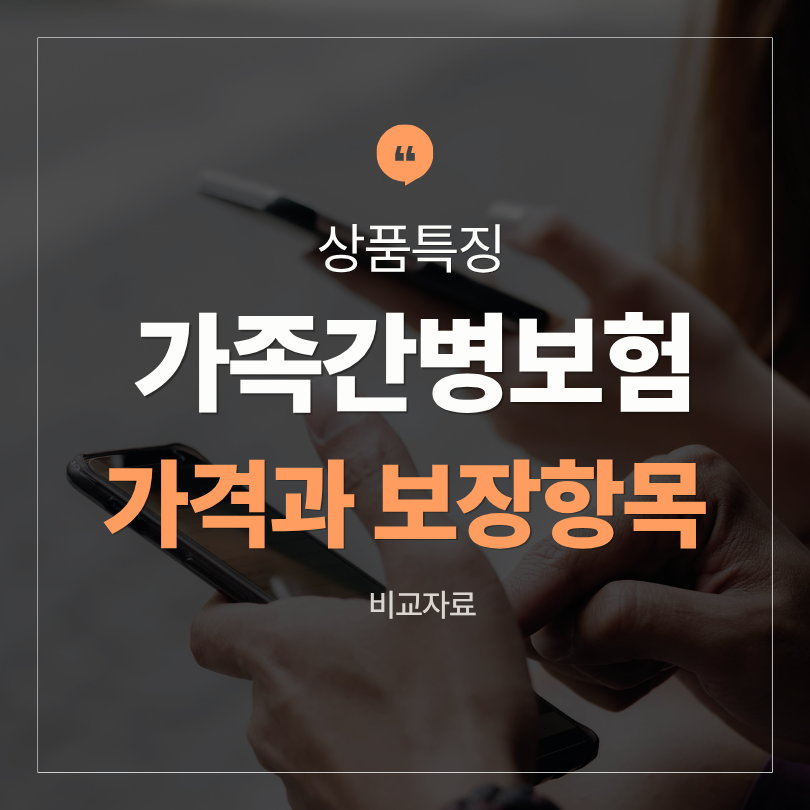 가족간병보험 가격