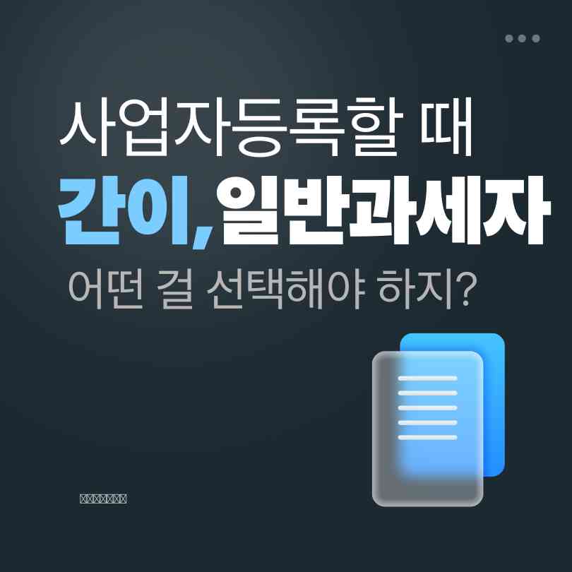간이과세자 일반과세자