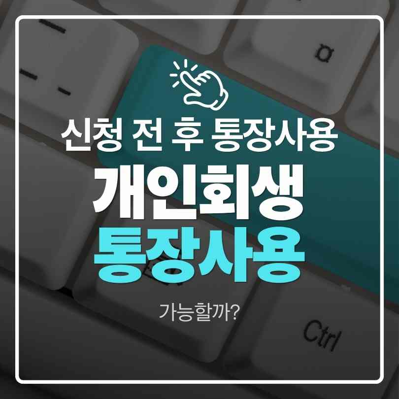 개인회생시 통장사용