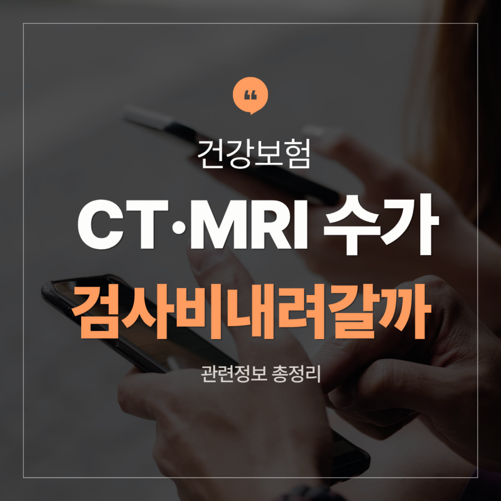건강보험 CT·MRI 수가