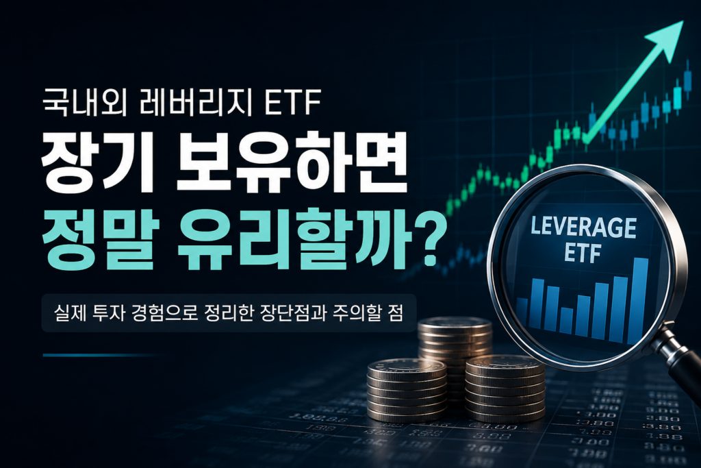 레버리지 ETF 장기 보유