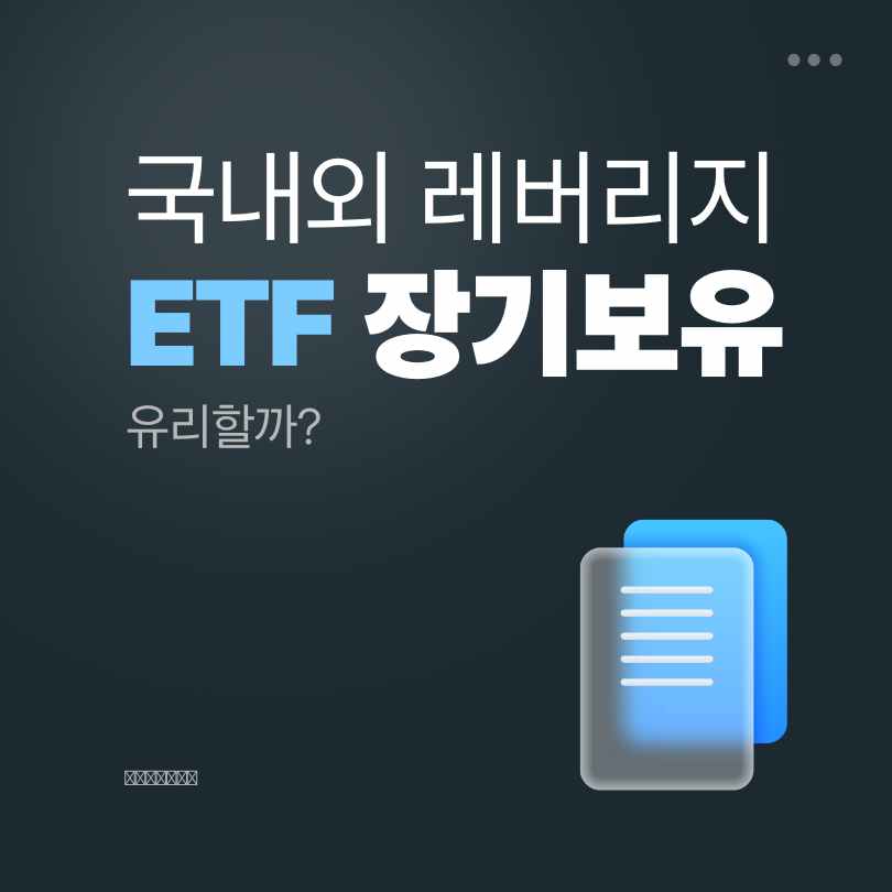 레버리지 ETF