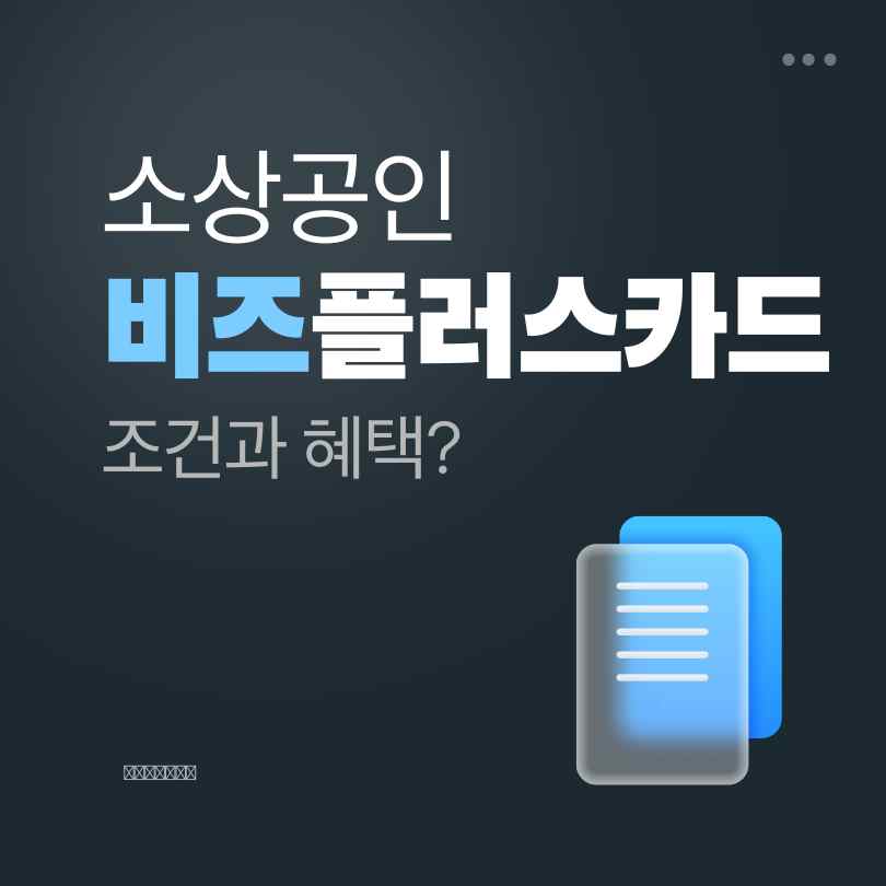 비즈플러스카드