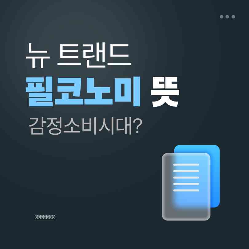 필코노미 뜻
