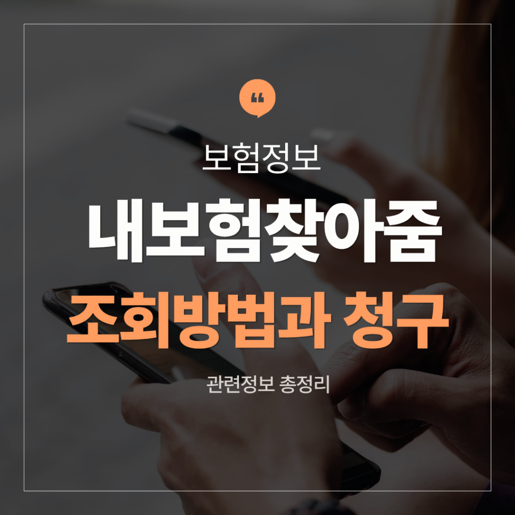 내보험찾아줌