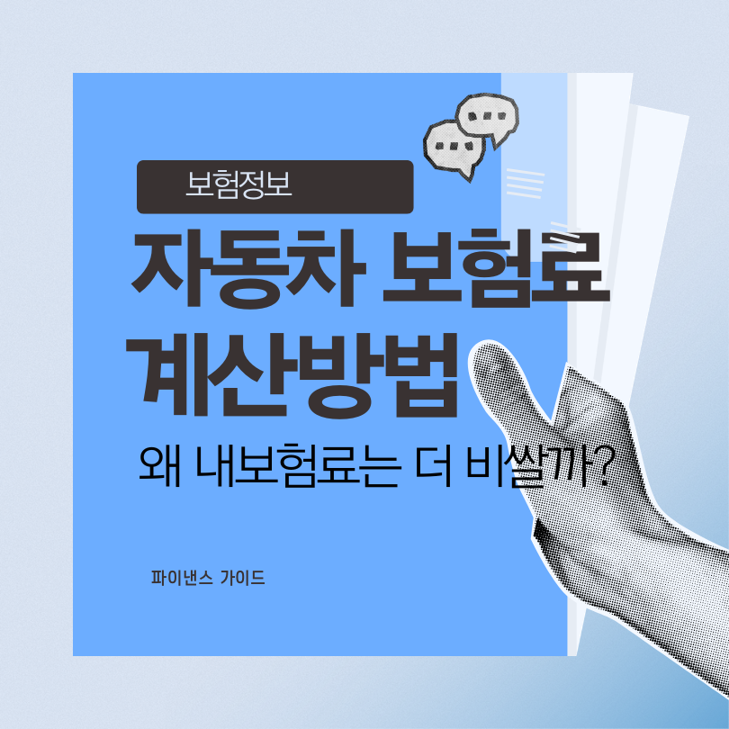 자동차보험료 계산방법