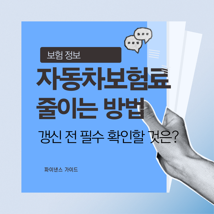 자동차보험료